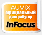 AUVIX - официальный дистрибутор InFocus
