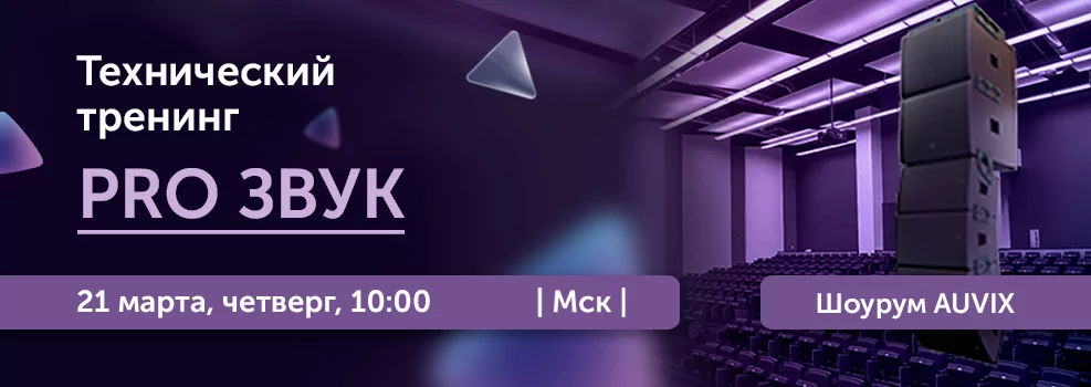 Технический тренинг «PRO ЗВУК»