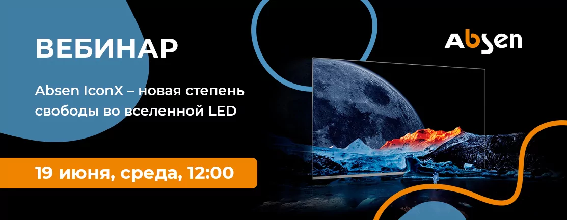 Absen IconX – новая степень свободы во вселенной LED