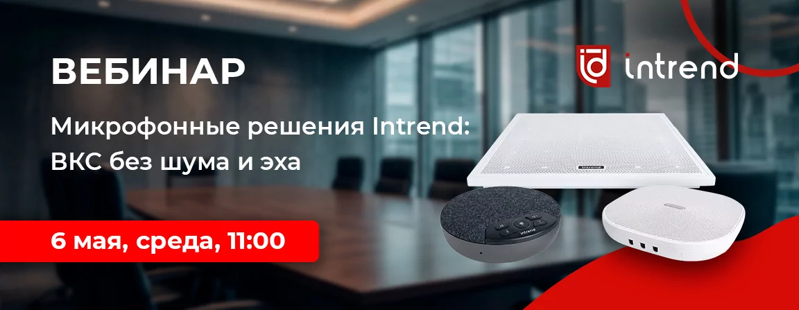 Микрофонные решения Intrend: ВКС без шума и эха