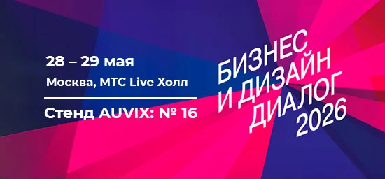 AUVIX  –  партнер выставки-форума «Бизнес и Дизайн Диалог Мск 2026»