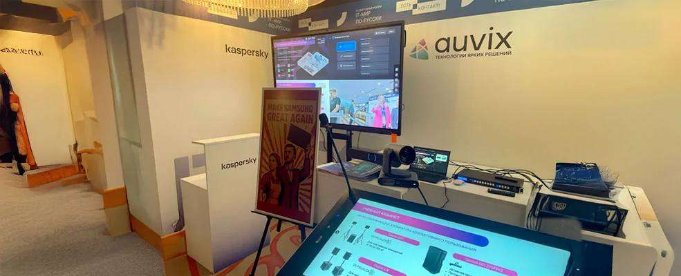 Компания AUVIX приняла участие в конференции «IT-мир по-русски»