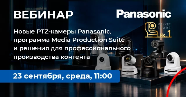Новые PTZ-камеры Panasonic, программа Media Production Suite и решения для профессионального производства контента