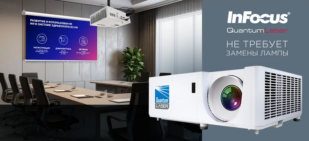 InFocus INL146  ─ лазерный проектор по цене лампового 