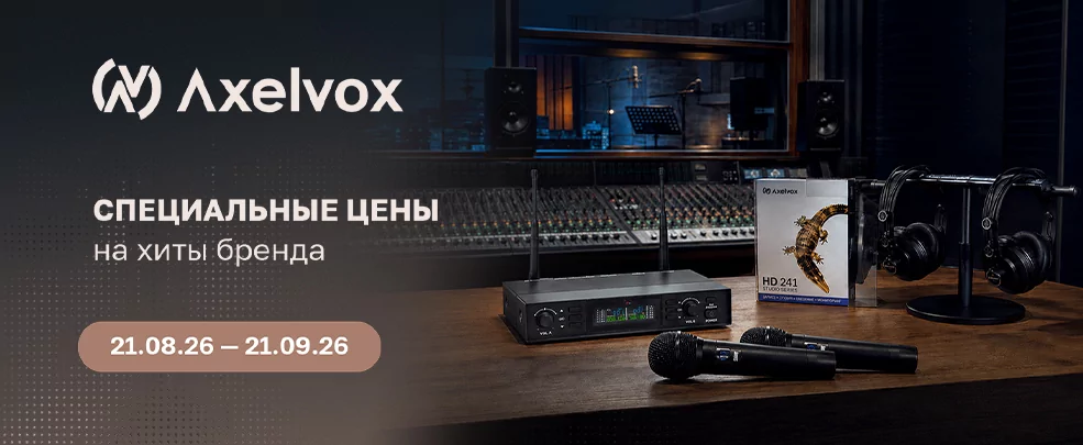 Месяц выгоды с Axelvox