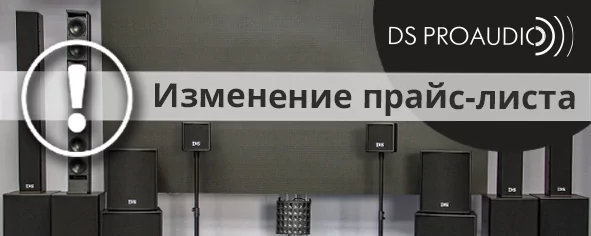 DS Proaudio информирует об изменении цен