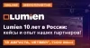 Lumien 10 лет в России: кейсы и опыт наших партнеров!