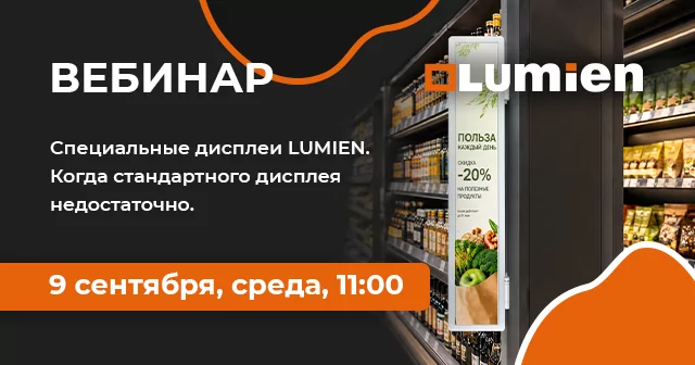 Специальные дисплеи LUMIEN. Когда стандартного дисплея недостаточно