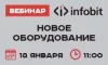 Новое оборудование Infobit