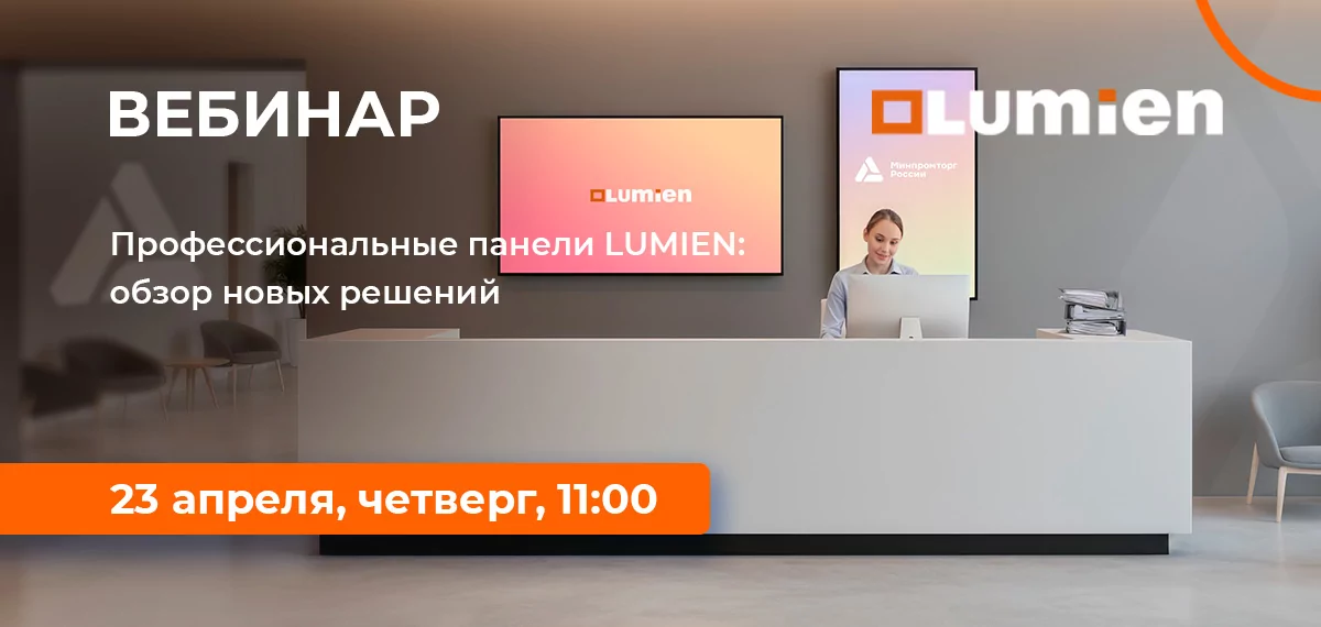 Профессиональные панели LUMIEN: обзор новых решений