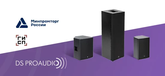 Очередное пополнение в реестре Минпромторга от DS Proaudio! Активные и пассивные АС включены в перечень 