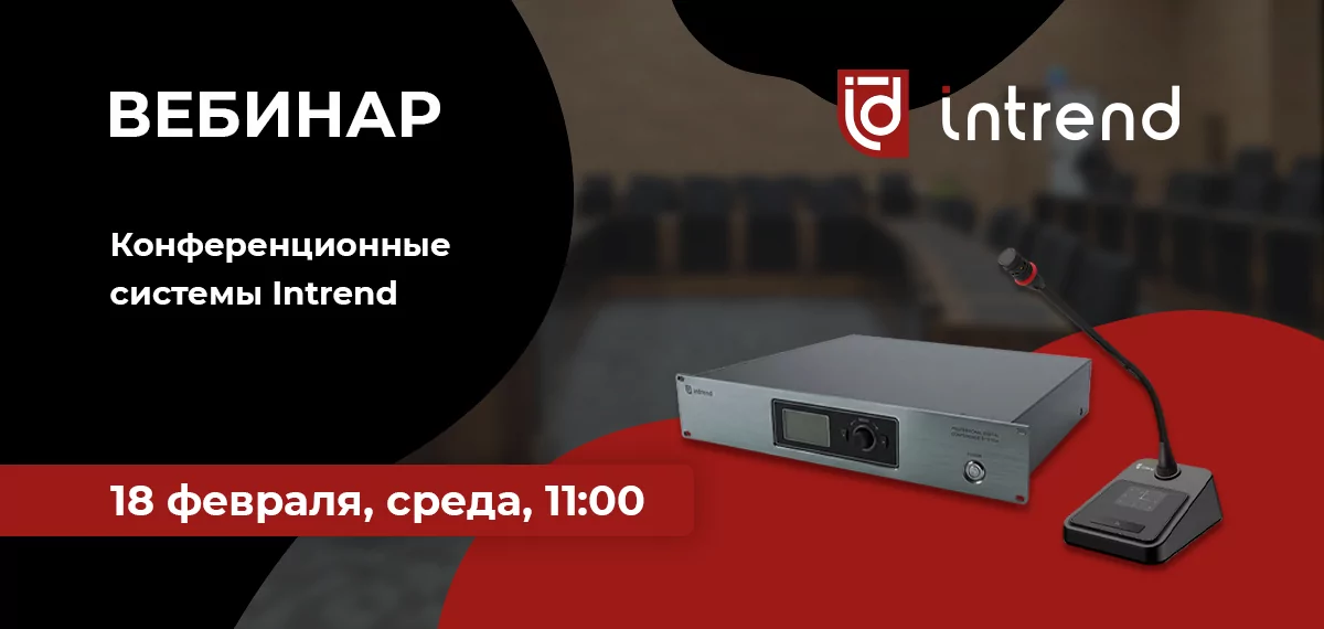 Конференционные системы Intrend