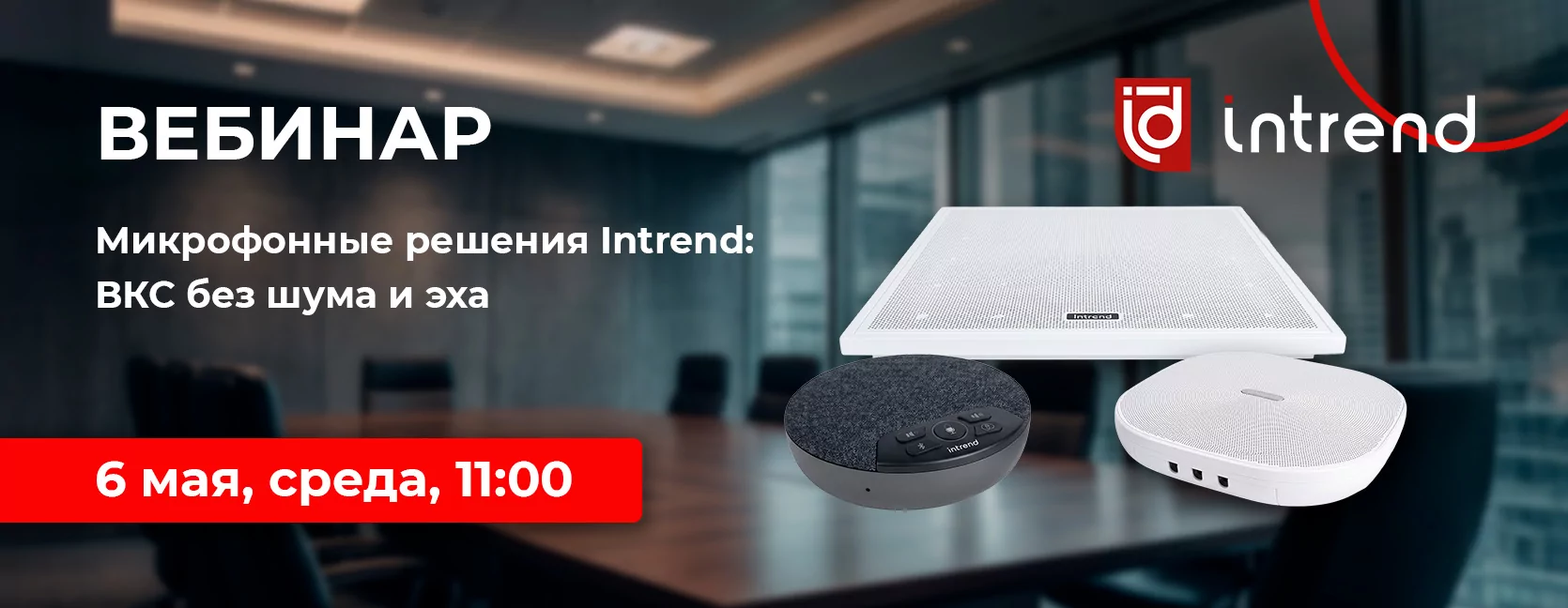 Микрофонные решения Intrend: ВКС без шума и эха