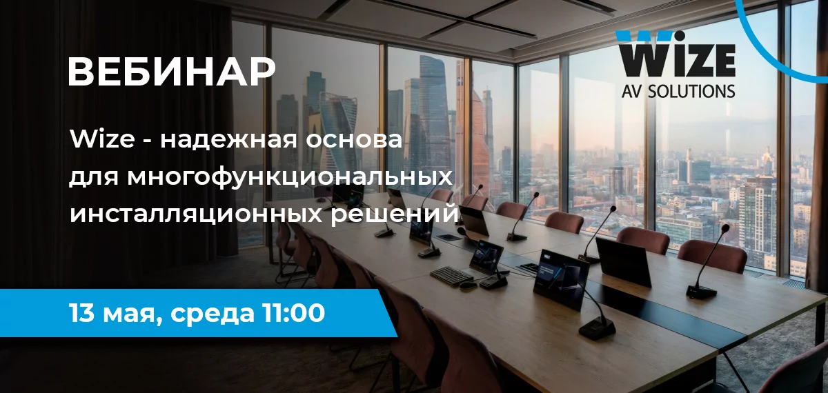 Wize – надежная основа для многофункциональных инсталляционных решений