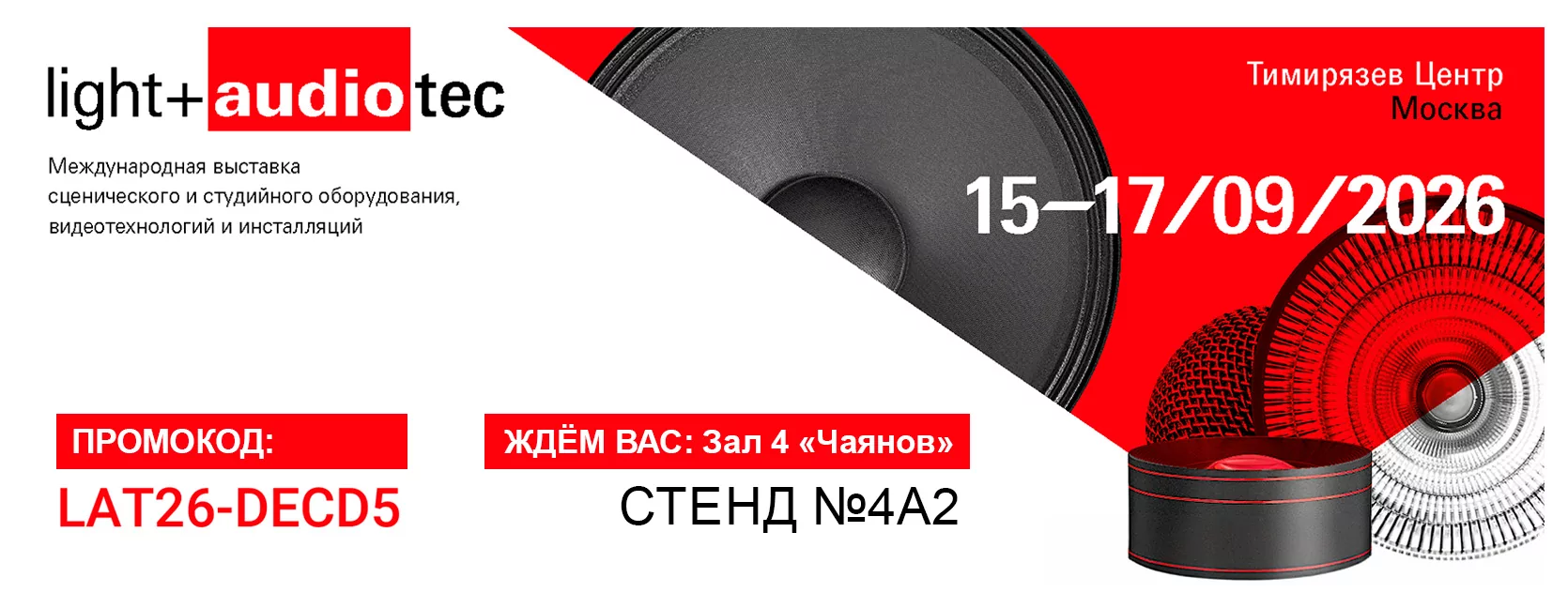 AUVIX – участник выставки «Light + Audio Tec 2026»