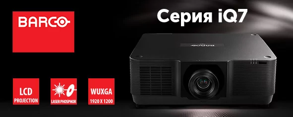 Barco iQ7 – премьера 3LCD-проекторов на российском рынке