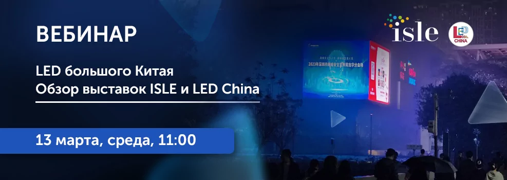 LED большого Китая. Обзор выставок ISLE и LED China