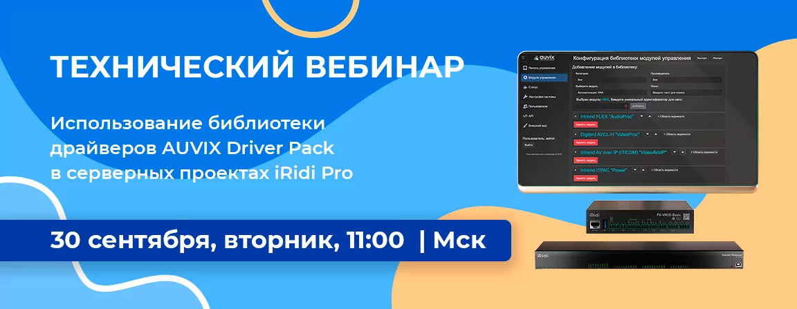 Использование библиотеки драйверов AUVIX Driver Pack в серверных проектах iRidi Pro