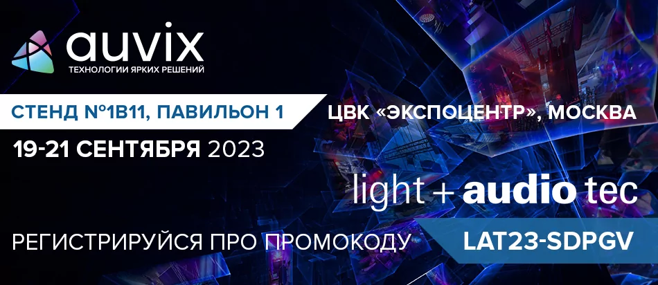 Приглашаем на стенд AUVIX на выставке "Light + Audio Tec 2023"