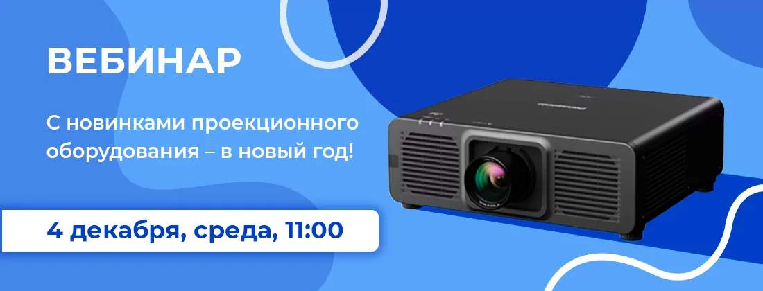 С новинками проекционного оборудования – в новый год!