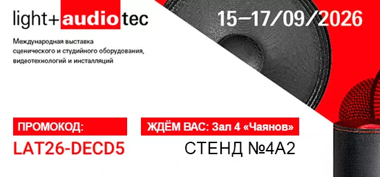 AUVIX – участник выставки «Light + Audio Tec 2026»