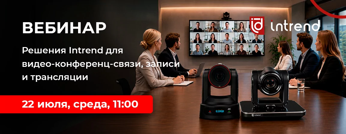 Решения Intrend для видео-конференц-связи, записи и трансляции