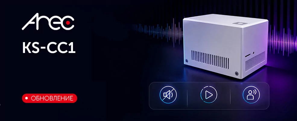 AREC KS-CC1―  устройство, которое идеально слышит, теперь научилось говорить! 