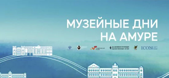 AUVIX примет участие в музейных днях на Амуре