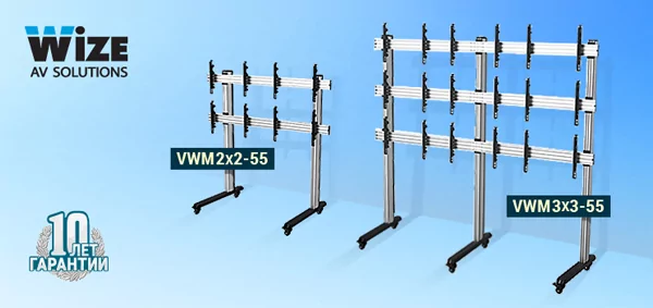 Wize VWM2X2-55 и VWM3X3-55: от мобильных семинаров – до дизайнерских решений