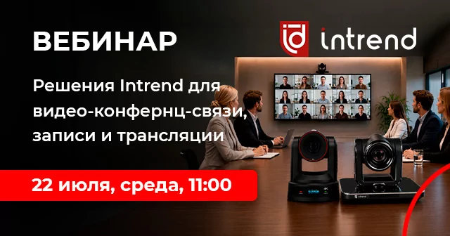 Решения Intrend для видео-конфернц-связи, записи и трансляции