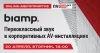 Biamp - первоклассный звук в корпоративных AV-инсталляциях