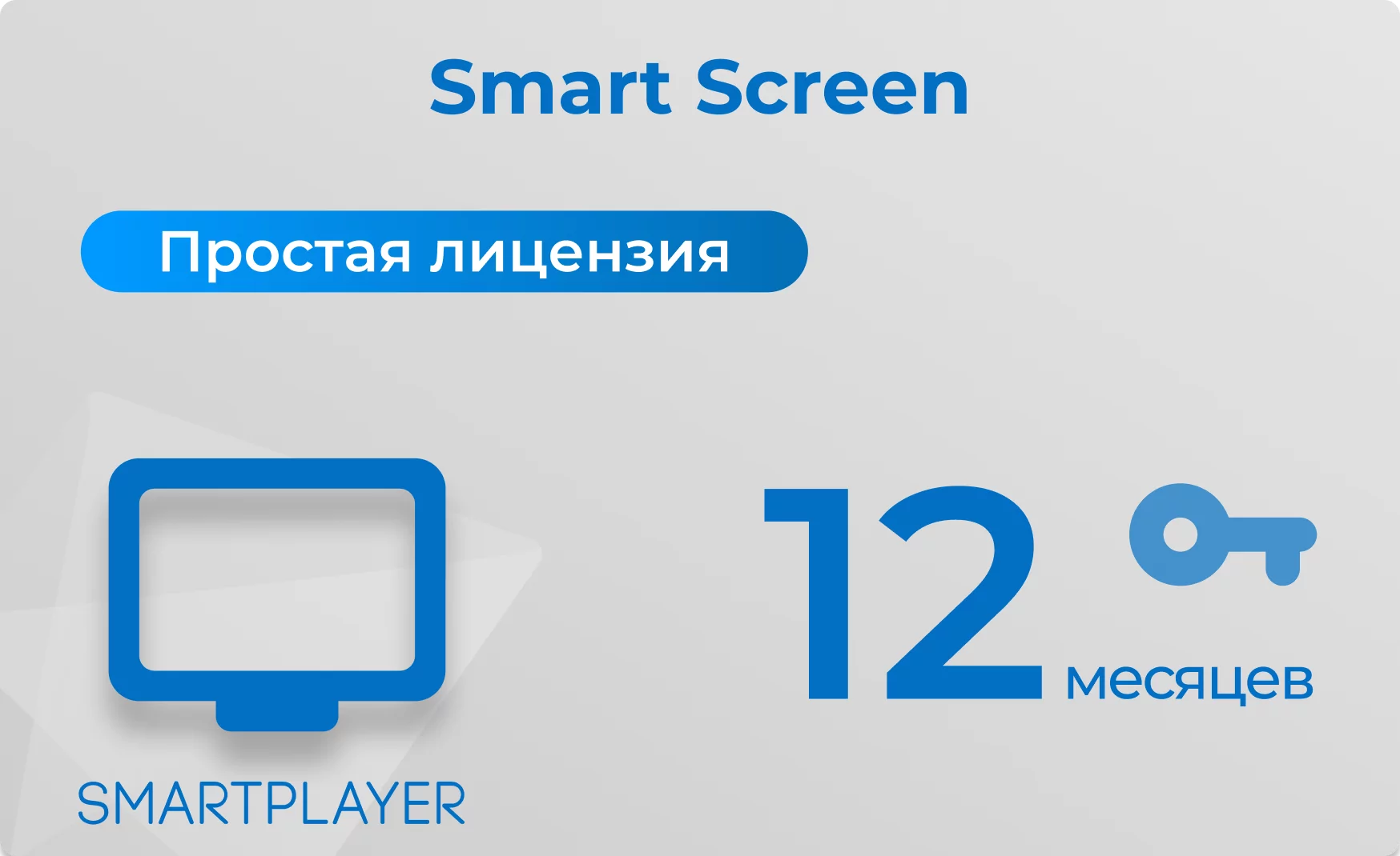 Простая (неисключительная) лицензия на Программу для ЭВМ Платформа SmartPlayer, тариф Smart Screen SmartPlayer 28.03022021