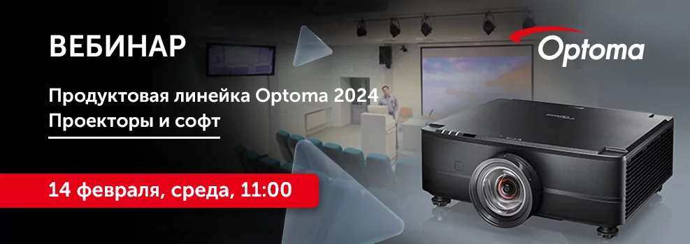 Продуктовая линейка Optoma 2024. Проекторы и софт