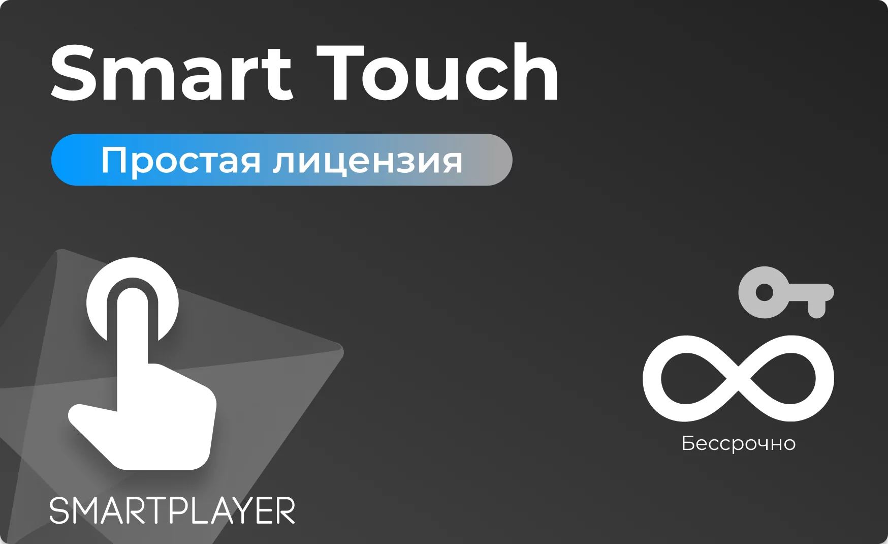 Простая (неисключительная) лицензия на Программу для ЭВМ Платформа SmartPlayer, тариф Smart Touch, бессрочная SmartPlayer 3.03022021