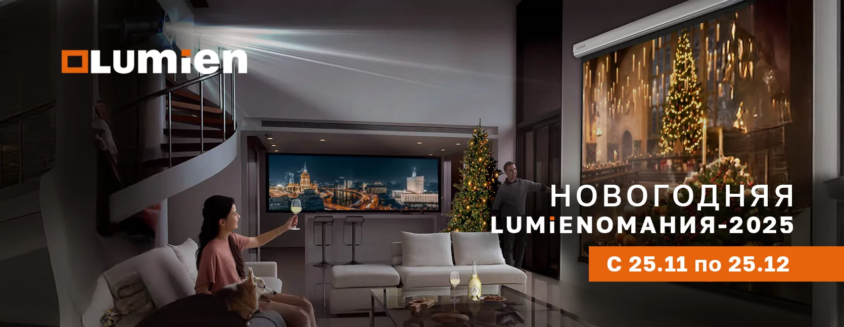 Новогодняя LUMIENоМАНИЯ-2025