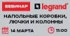 Напольные коробки, лючки и колонны Legrand