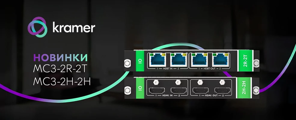 Kramer MC3-2H-2H и MC3-2R-2T – новые модули линейки MC3
