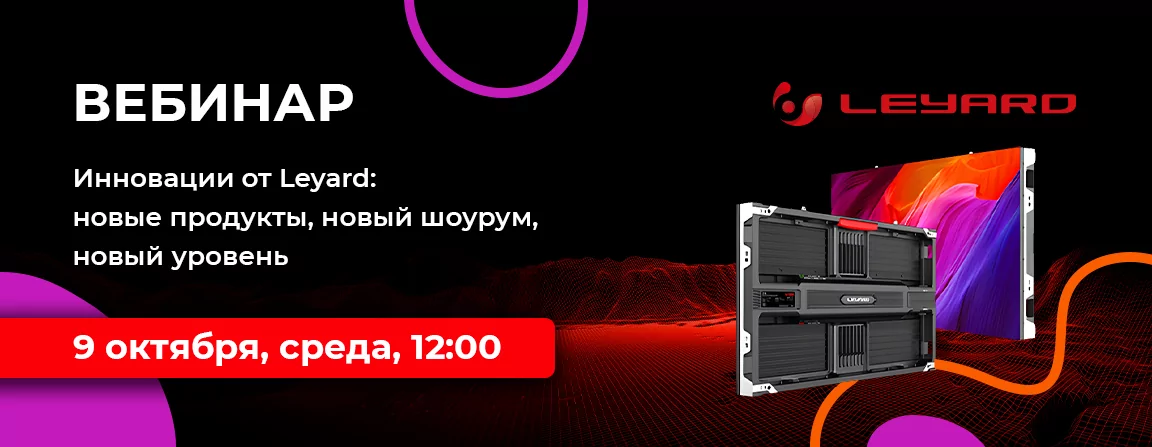 Вебинар «Инновации от Leyard: новые продукты, новый шоурум, новый уровень»