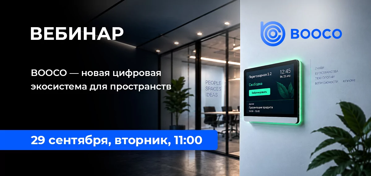 BOOCO — новая цифровая экосистема для пространств