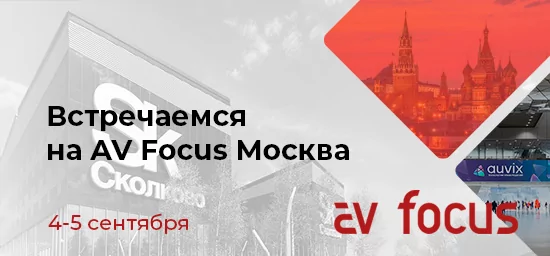 AUVIX проведет мастер-классы и представит решения в демозоне на AV Foсus Москва