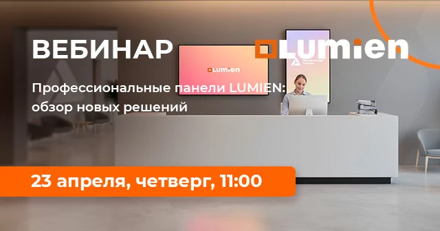 Профессиональные панели LUMIEN: обзор новых решений