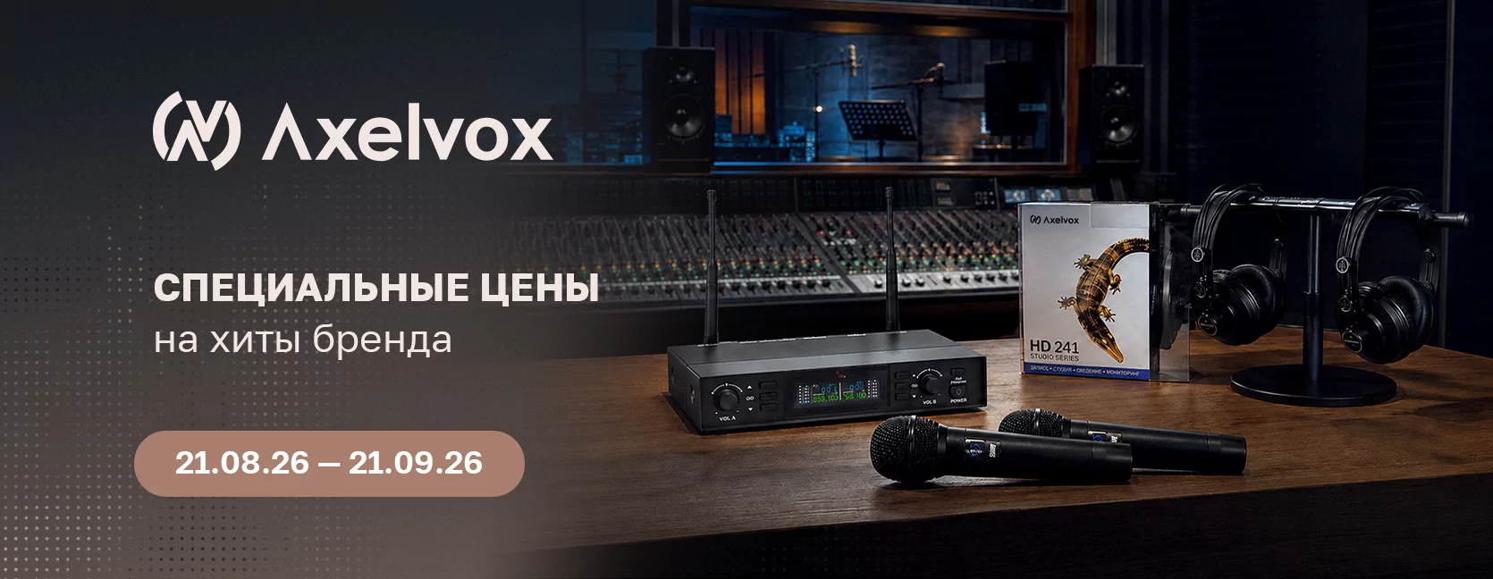 Месяц выгоды с Axelvox