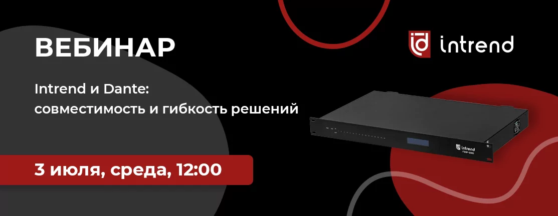 Intrend и Dante: совместимость и гибкость решений