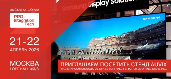 AUVIX – участник юбилейной выставки-форума ProIntegration Tech