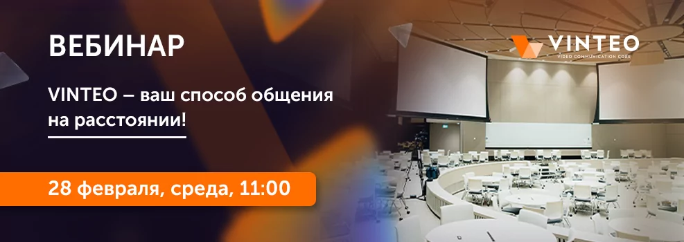 VINTEO – ваш способ общения на расстоянии!