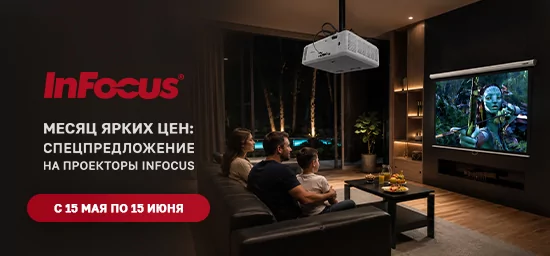 Месяц ярких цен: спецпредложение на проекторы InFocus c 15 мая по 15 июня