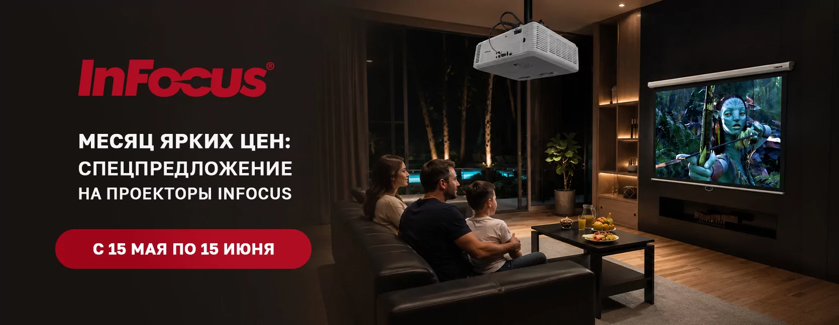 Месяц ярких цен: спецпредложение на проекторы InFocus c 15 мая по 15 июня