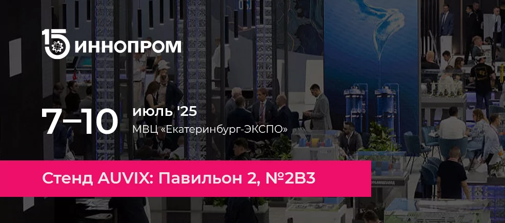 AUVIX участвует в выставке ИННОПРОМ-2025