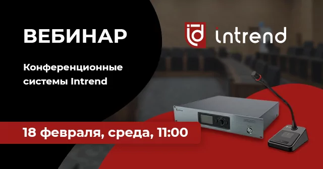 Конференционные системы Intrend