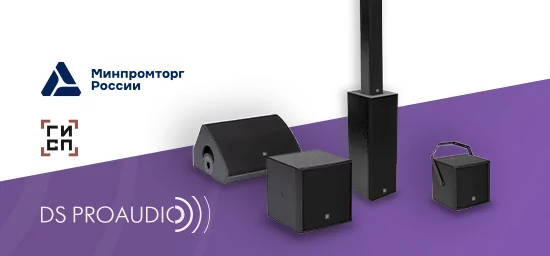 Реестр Минпромторга расширился моделями оборудования DS Proaudio